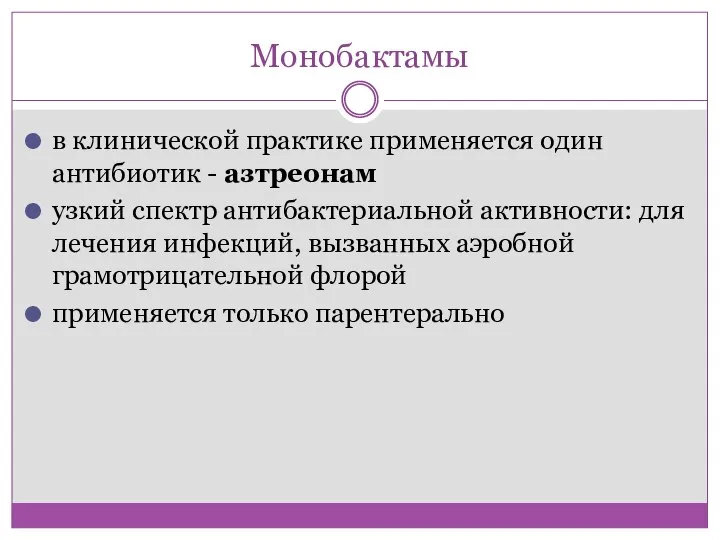 Монобактамы в клинической практике применяется один антибиотик - азтреонам узкий спектр