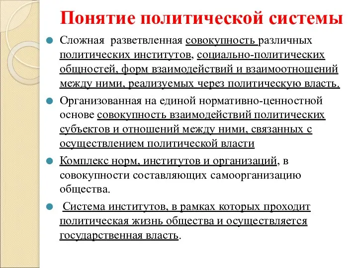 Понятие политической системы Сложная разветвленная совокупность различных политических институтов, социально-политических общностей,