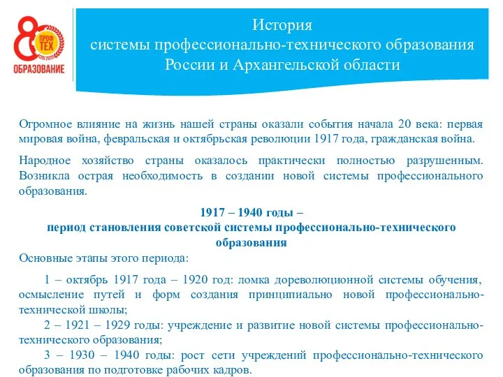 История системы профессионально-технического образования России и Архангельской области Огромное влияние на