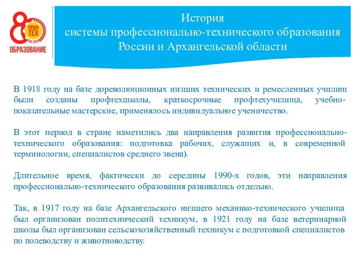 История системы профессионально-технического образования России и Архангельской области В 1918 году