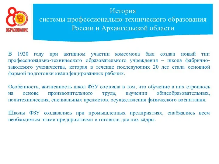 История системы профессионально-технического образования России и Архангельской области В 1920 году