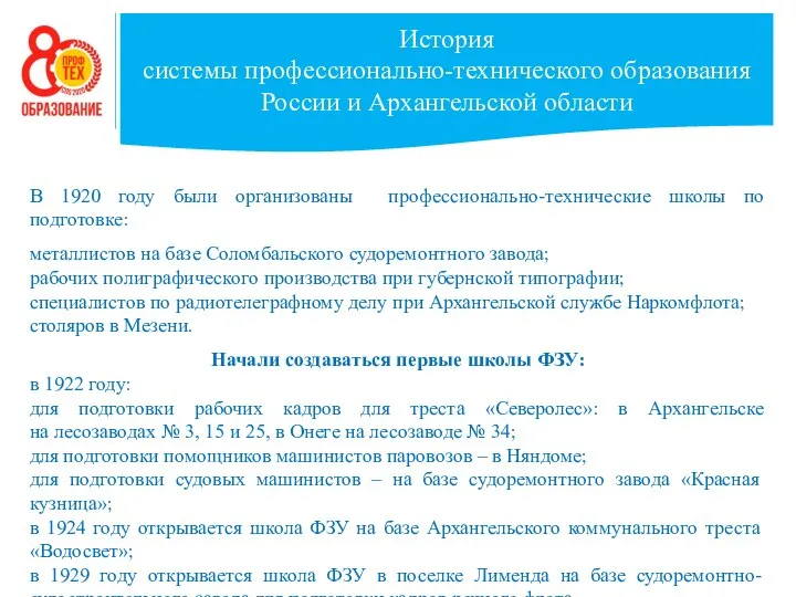 История системы профессионально-технического образования России и Архангельской области В 1920 году