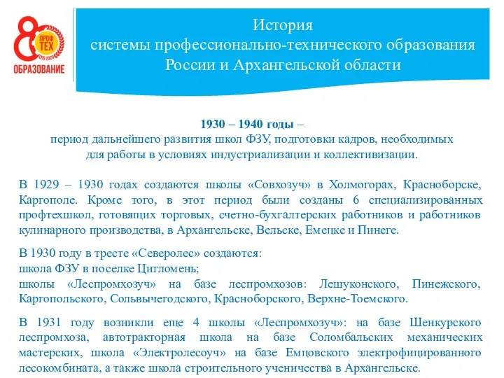 История системы профессионально-технического образования России и Архангельской области 1930 – 1940