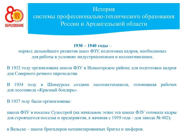 История системы профессионально-технического образования России и Архангельской области 1930 – 1940