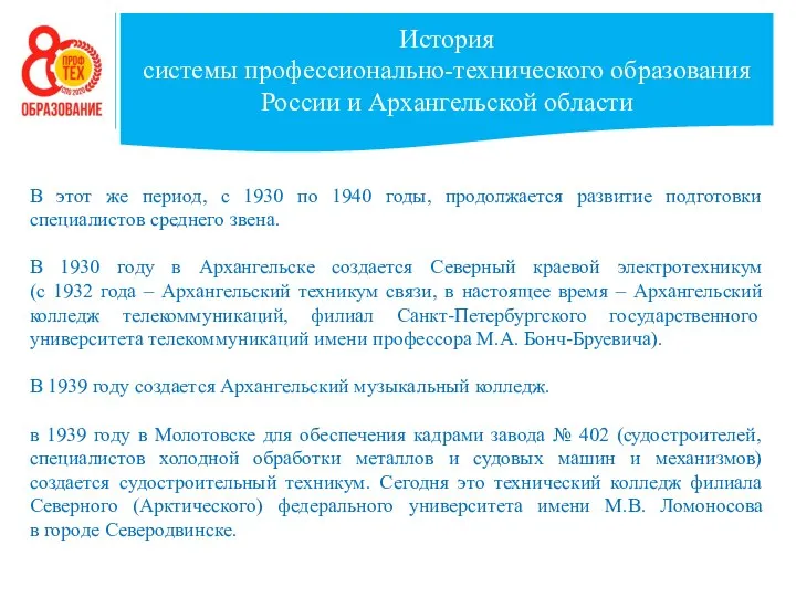 История системы профессионально-технического образования России и Архангельской области В этот же