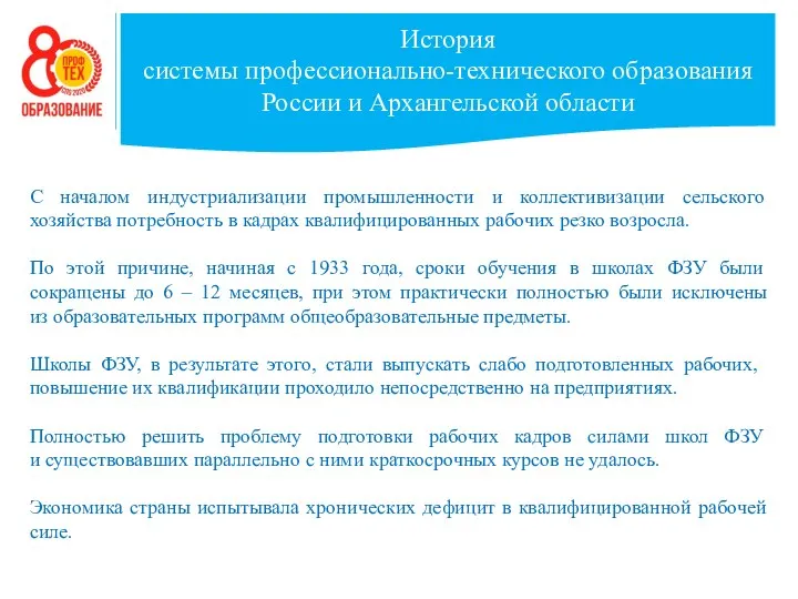 История системы профессионально-технического образования России и Архангельской области С началом индустриализации