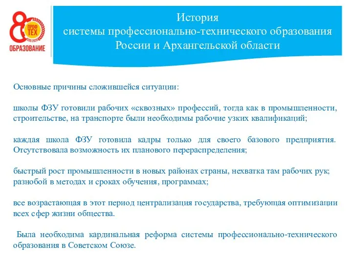 История системы профессионально-технического образования России и Архангельской области Основные причины сложившейся