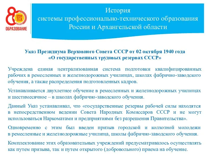 История системы профессионально-технического образования России и Архангельской области Указ Президиума Верховного