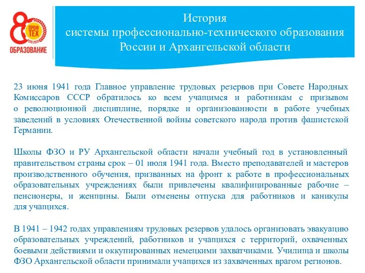 История системы профессионально-технического образования России и Архангельской области 23 июня 1941