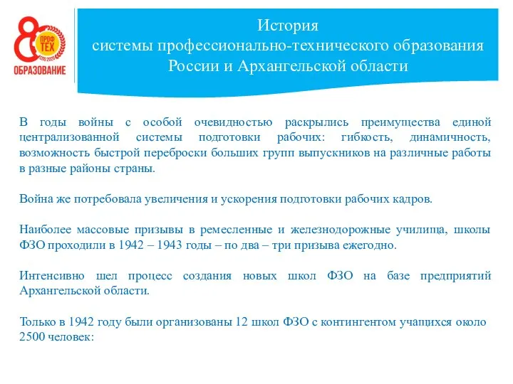 История системы профессионально-технического образования России и Архангельской области В годы войны