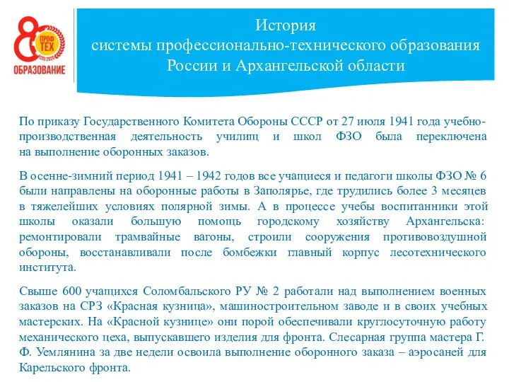 История системы профессионально-технического образования России и Архангельской области По приказу Государственного