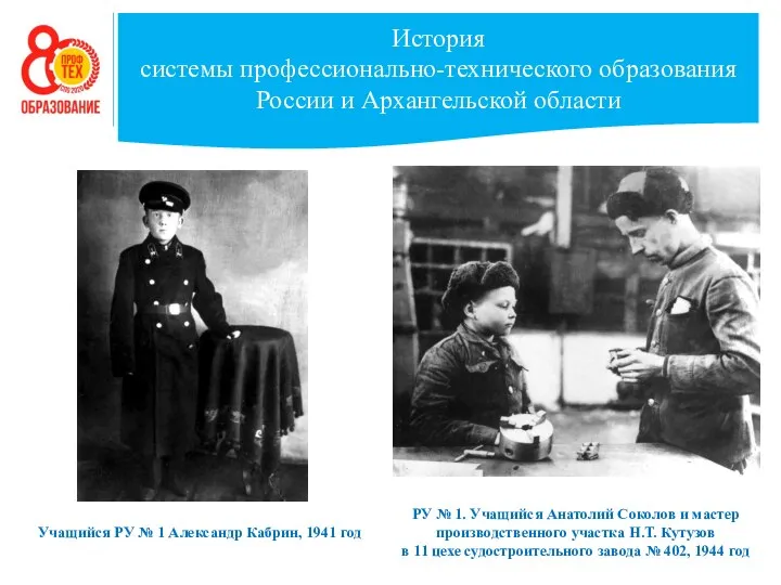 История системы профессионально-технического образования России и Архангельской области Учащийся РУ №