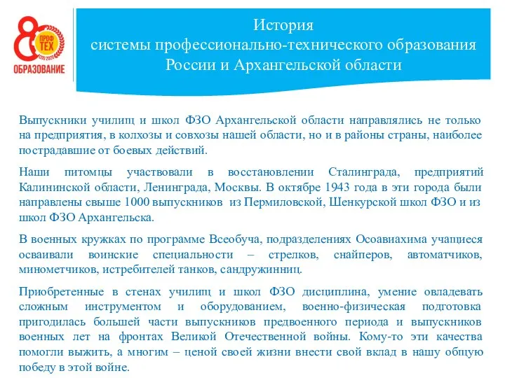 История системы профессионально-технического образования России и Архангельской области Выпускники училищ и