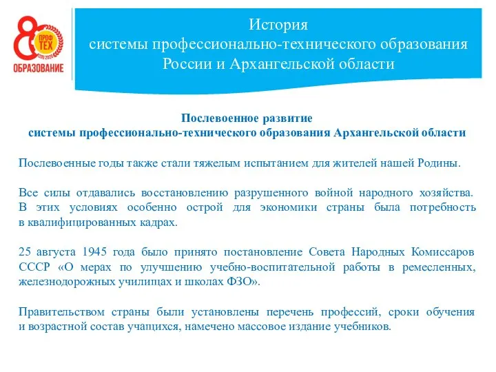 История системы профессионально-технического образования России и Архангельской области Послевоенное развитие системы