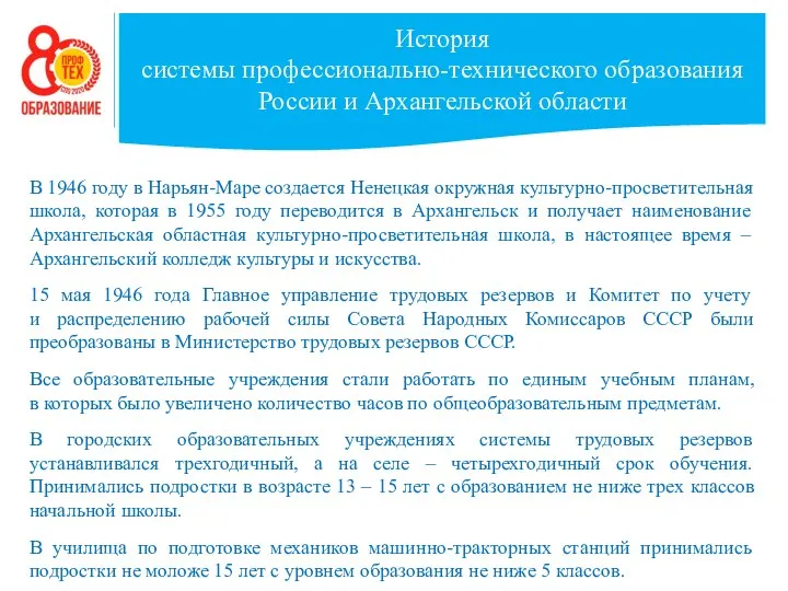 История системы профессионально-технического образования России и Архангельской области В 1946 году