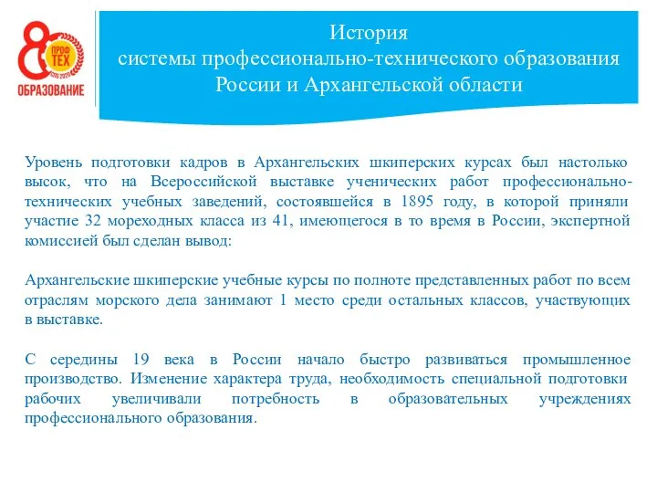 История системы профессионально-технического образования России и Архангельской области Уровень подготовки кадров