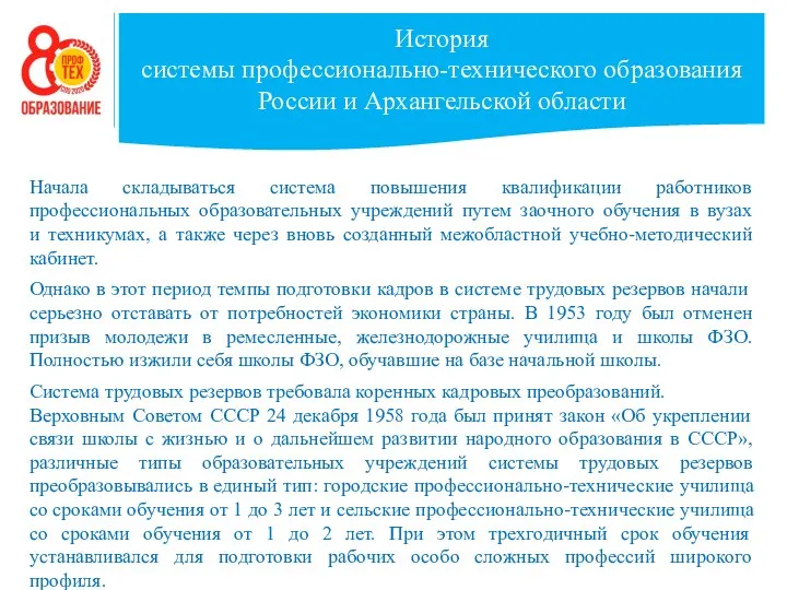 История системы профессионально-технического образования России и Архангельской области Начала складываться система