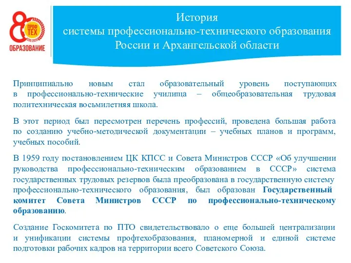 История системы профессионально-технического образования России и Архангельской области Принципиально новым стал