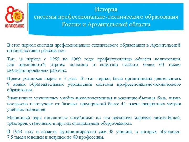 История системы профессионально-технического образования России и Архангельской области В этот период