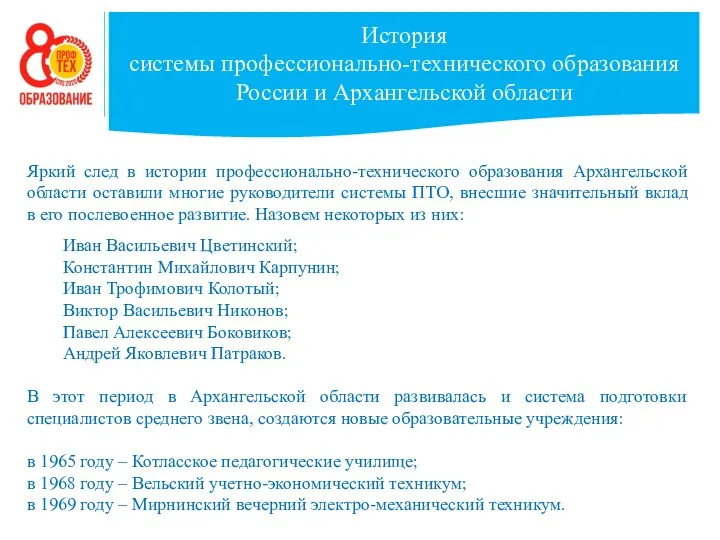 История системы профессионально-технического образования России и Архангельской области Яркий след в