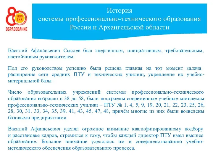 История системы профессионально-технического образования России и Архангельской области Василий Афанасьевич Сысоев