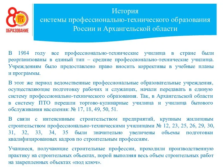 История системы профессионально-технического образования России и Архангельской области В 1984 году