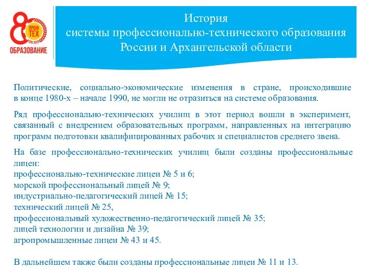 История системы профессионально-технического образования России и Архангельской области Политические, социально-экономические изменения