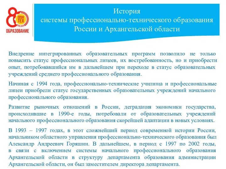 История системы профессионально-технического образования России и Архангельской области Внедрение интегрированных образовательных