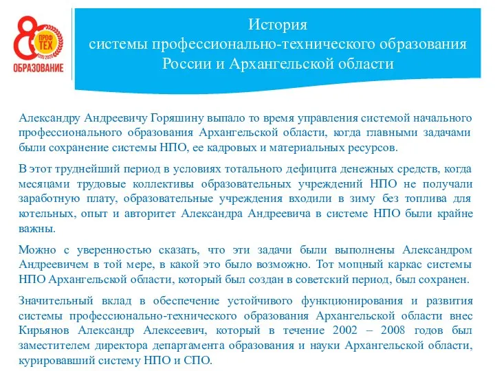 История системы профессионально-технического образования России и Архангельской области Александру Андреевичу Горяшину