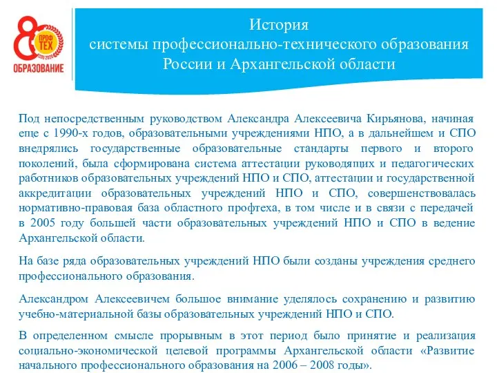 История системы профессионально-технического образования России и Архангельской области Под непосредственным руководством