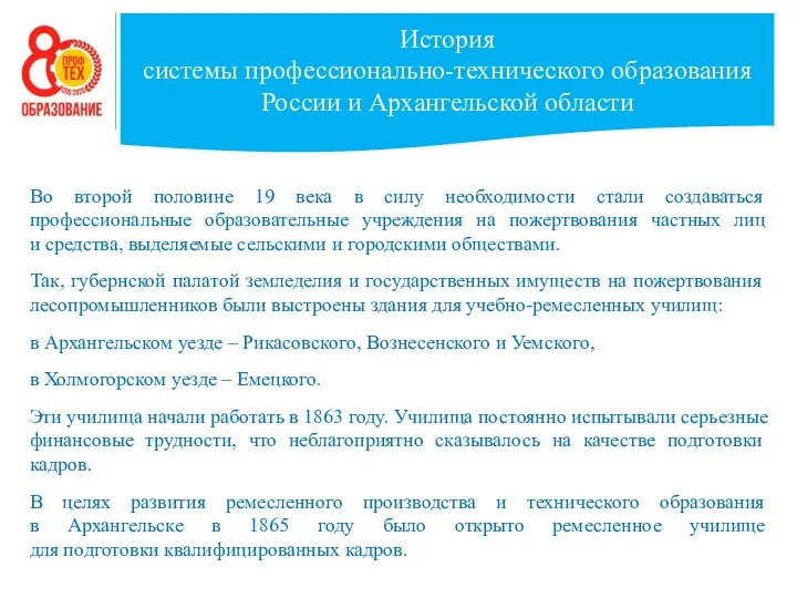 История системы профессионально-технического образования России и Архангельской области Во второй половине