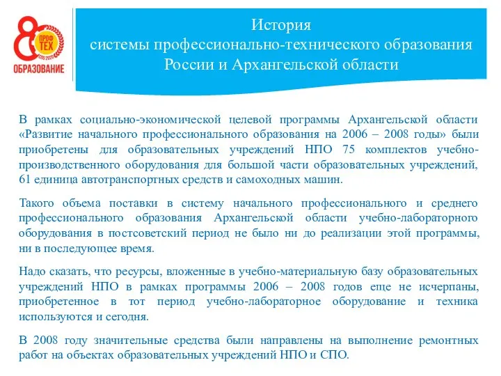 История системы профессионально-технического образования России и Архангельской области В рамках социально-экономической