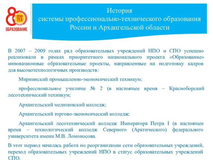 История системы профессионально-технического образования России и Архангельской области В 2007 –
