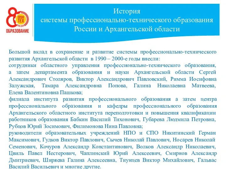 История системы профессионально-технического образования России и Архангельской области Большой вклад в