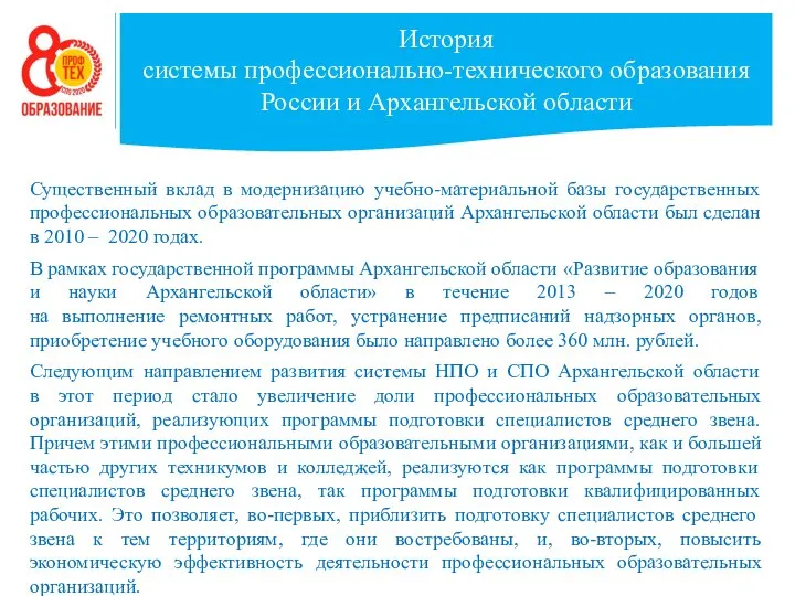 История системы профессионально-технического образования России и Архангельской области Существенный вклад в