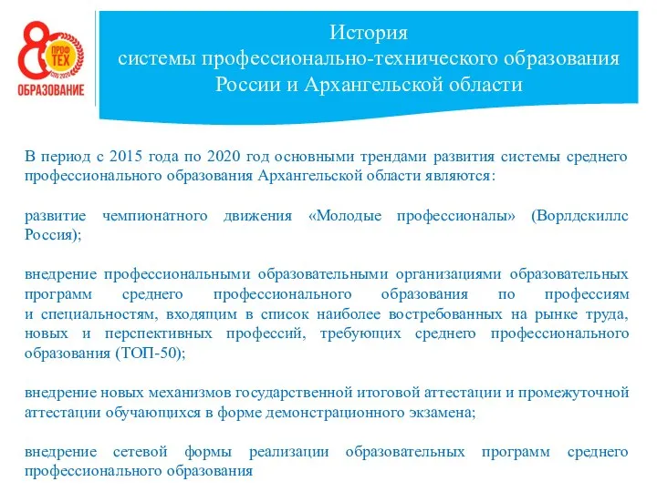 История системы профессионально-технического образования России и Архангельской области В период с