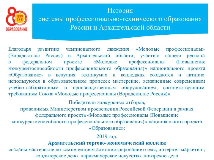 История системы профессионально-технического образования России и Архангельской области Благодаря развитию чемпионатного