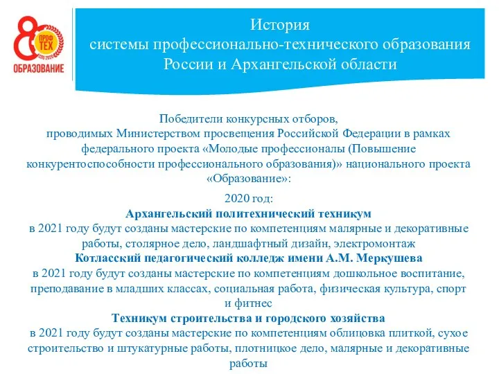 История системы профессионально-технического образования России и Архангельской области Победители конкурсных отборов,