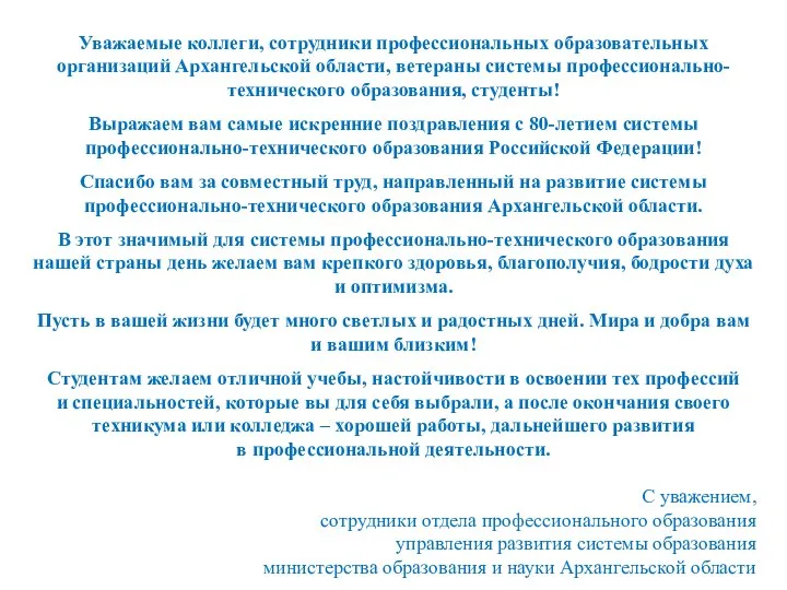 Уважаемые коллеги, сотрудники профессиональных образовательных организаций Архангельской области, ветераны системы профессионально-технического