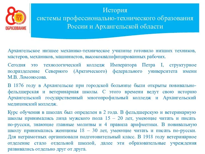 История системы профессионально-технического образования России и Архангельской области Архангельское низшее механико-техническое