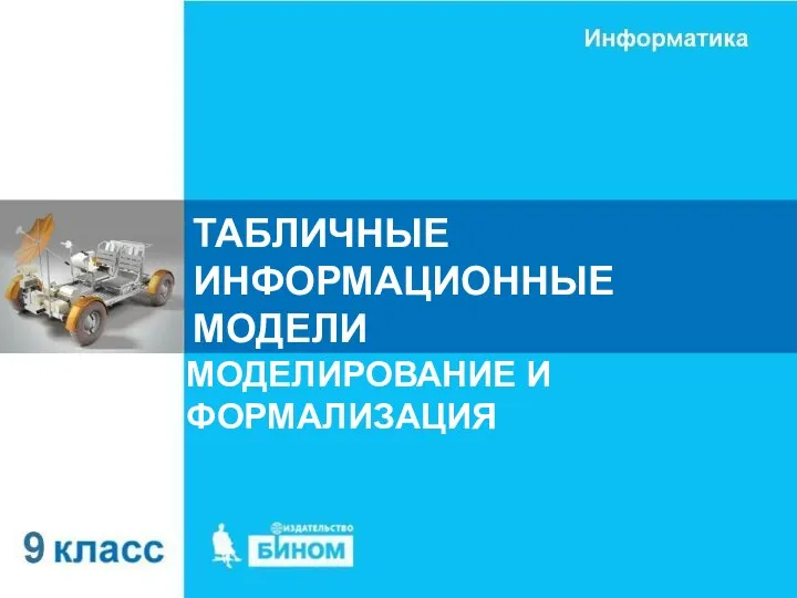 ТАБЛИЧНЫЕ ИНФОРМАЦИОННЫЕ МОДЕЛИ МОДЕЛИРОВАНИЕ И ФОРМАЛИЗАЦИЯ