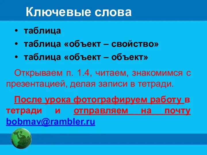 Ключевые слова таблица таблица «объект – свойство» таблица «объект – объект»