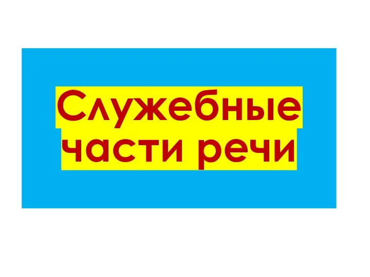 Служебные части речи