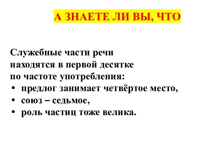 А ЗНАЕТЕ ЛИ ВЫ, ЧТО Служебные части речи находятся в первой