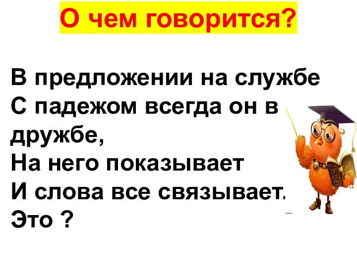 О чем говорится? В предложении на службе С падежом всегда он