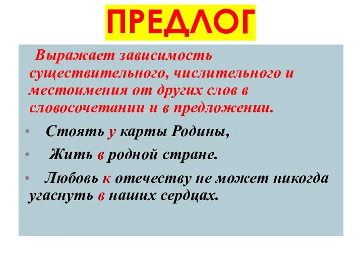 ПРЕДЛОГ Выражает зависимость существительного, числительного и местоимения от других слов в