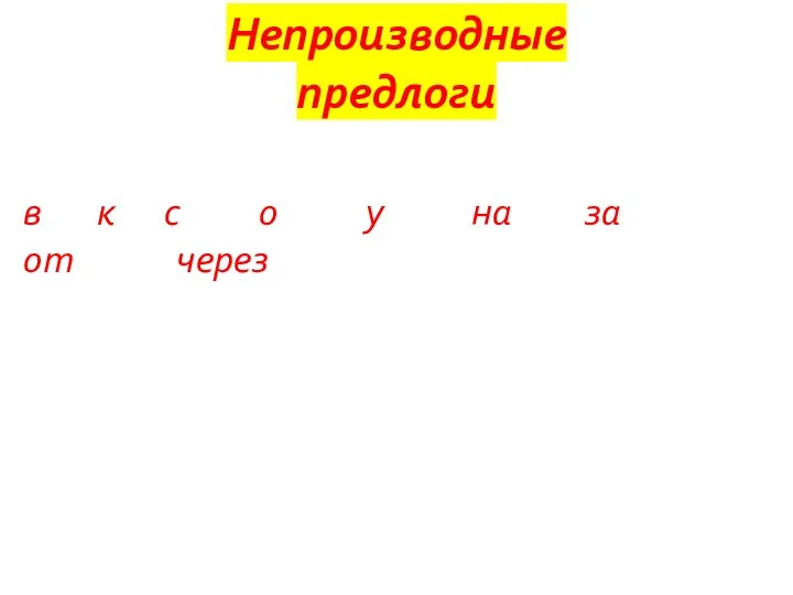 Непроизводные предлоги в к с о у на за от через