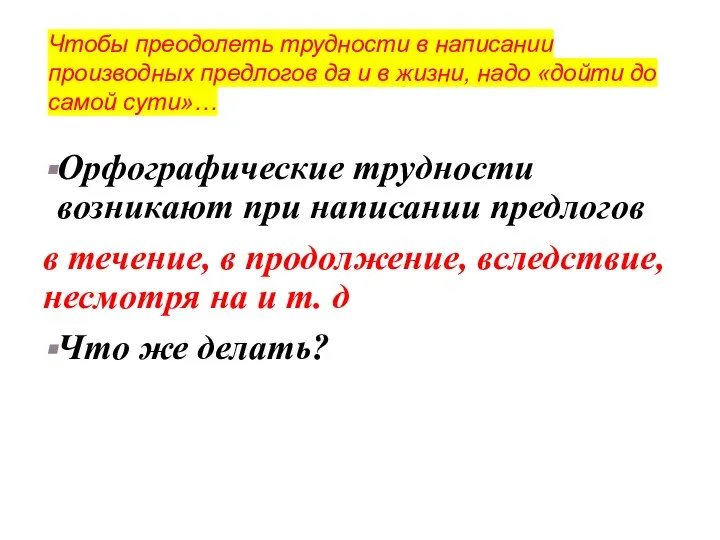 Орфографические трудности возникают при написании предлогов в течение, в продолжение, вследствие,