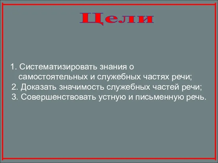 1. Систематизировать знания о самостоятельных и служебных частях речи; 2. Доказать