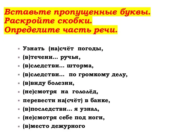 Вставьте пропущенные буквы. Раскройте скобки. Определите часть речи. Узнать (на)счёт погоды,